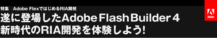 「知らない」ではもう済まされない！Adobe FlexではじめるRIA開発