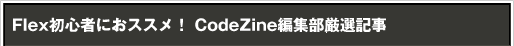 Flex初心者におススメ！ CodeZine編集部厳選記事