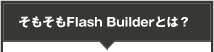 Flex Builder 3はココが凄い！