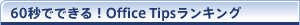 OfficeTips��񂫂�