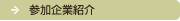 参加企業紹介