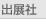 出展社
