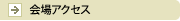会場アクセス