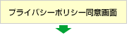プライバシーポリシー同意画面