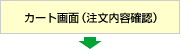 カート画面（注文内容確認）