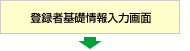 登録者基礎情報入力画面