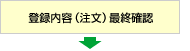 登録内容（注文）最終確認