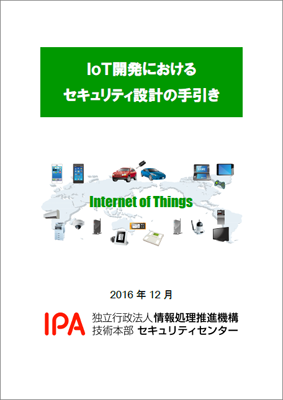 IPA「IoT開発におけるセキュリティ設計の手引き」