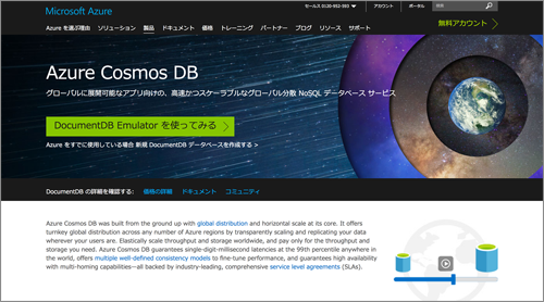 図1 Azure Cosmos DBのトップ画面