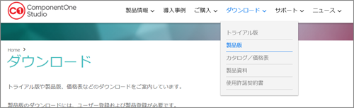 製品版のダウンロード