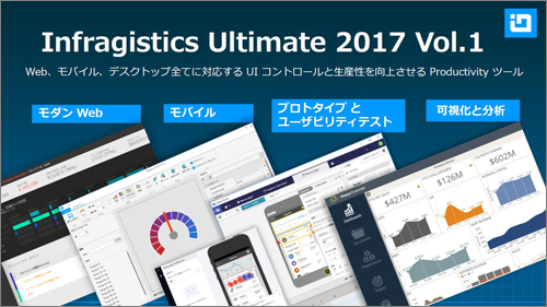Infragistics Ultimate 2017 Vol1を発表(講演スライドより抜粋)