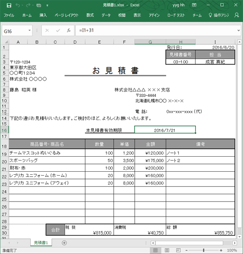 図4 【Excel】見積書の例