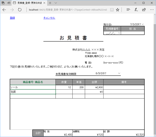 図9 【ブラウザー】見積書の作成・編集画面