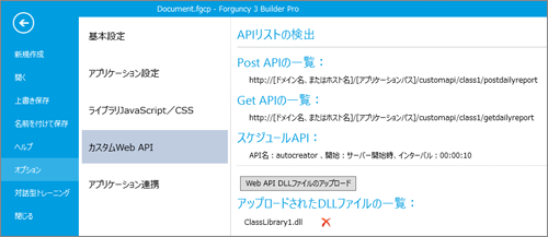 図25 【Forguncy Builder】DLLファイルを登録した後の画面
