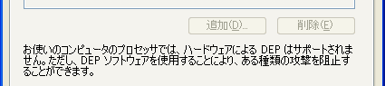 ソフトウェアDEPが有効な場合のダイアログ ソフトウェアDEPが有効な場合のダイアログ