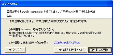 「問題が発生したため、testnx.exeを終了します。」ダイアログ 「問題が発生したため、testnx.exeを終了します。」ダイアログ