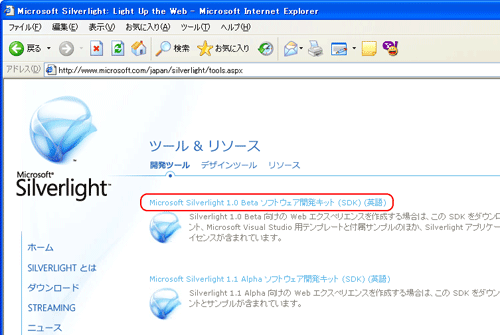 図1　Silverlightサイト（「ツール＆リソース」ページ）