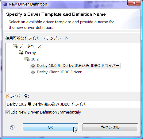 図6 Derby 10.0用Derby組み込みJDBCドライバーを選択しOKする。 図6 Derby 10.0用Derby組み込みJDBCドライバーを選択しOKする。