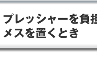 プレッシャーを負担に感じたときがメスを置くとき
