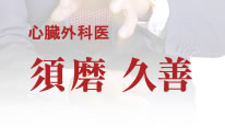 心臓外科医　須磨久善