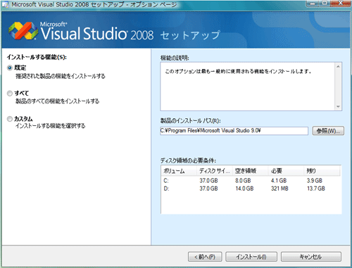 図1:VS2008インストールウィザード 図1:VS2008インストールウィザード