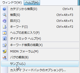 図4-2:VS2008のヘルプメニュー 図4-2:VS2008のヘルプメニュー