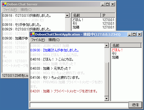 複数のクライアントが同時に接続できる「DOBON Chat」 複数のクライアントが同時に接続できる「DOBON Chat」