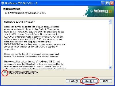 ライセンス契約条件に同意するにチェックをして次へ