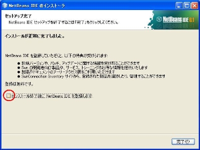インストール終了後にNetBeans IDEを登録しますのチェックを外して完了