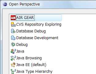 パースペクティブにAIR GEARが表示されるので、このパースペクティブに切り替えておこう パースペクティブにAIR GEARが表示されるので、このパースペクティブに切り替えておこう