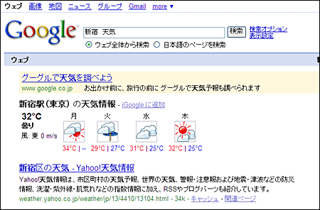 「新宿」、「天気」で検索した結果。「iGoogleに追加」リンクを押すことで、iGoogleに天気表示用のガジェットを追加できる 「新宿」、「天気」で検索した結果。「iGoogleに追加」リンクを押すことで、iGoogleに天気表示用のガジェットを追加できる