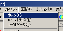 図4:部品メニューからボタンを選ぶ