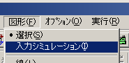図7:図形メニューから、「入力シミュレーション」を選択