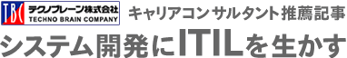 システム開発にITILを生かす