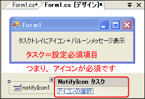 画面2 NotifyIconのプロパティを設定する 画面2 NotifyIconのプロパティを設定する
