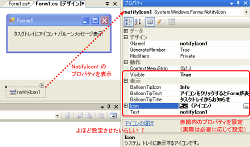 画面4 さらにNotifyIconのプロパティを設定する 画面4 さらにNotifyIconのプロパティを設定する