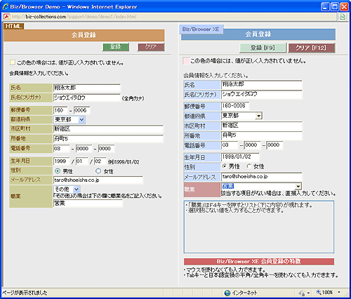 Biz/Browser XEを利用したサンプルアプリケーションの様子。通常のHTMLベースとのアプリケーションとの入力機能の違いを実感できる。