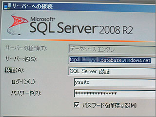 サーバー名にSQL AzureのServer Nameを指定するだけで、SQL Server上のデータベースと同様にアクセスできる(tcp:xxxxxxxxxx.database.windows.net)
