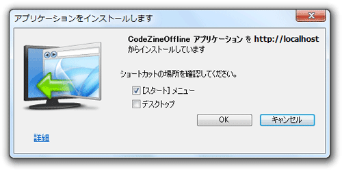 図4　ブラウザー外実行のインストールダイアログ
