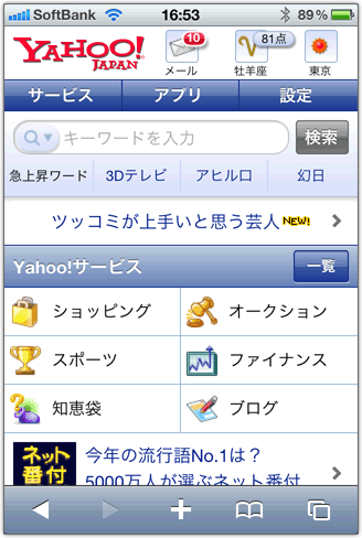 図1 スマートフォン版Yahoo! JAPANトップ