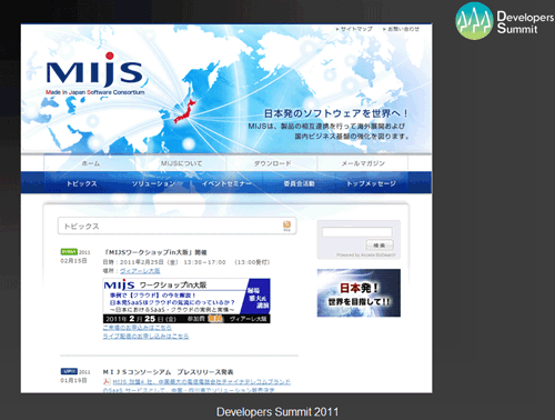 図1:世界へ向け日本発のソフトウェア開発を進めるMIJSのWebサイト