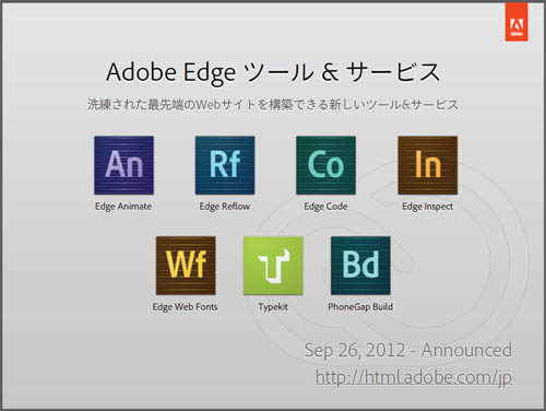 現在公開されているAdobe Edge Tools & Services