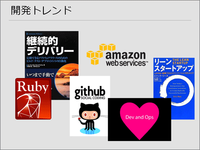 すでに当たり前となってきている開発のトレンド
