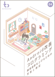 Android改善プログラミング~開発速度を上げるための実装と検証~