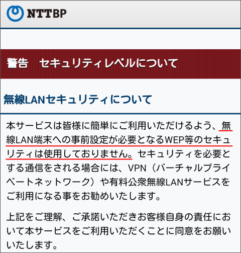 図2 セキュリティが設定されていない公衆無線LANサービスの例(赤下線部)
