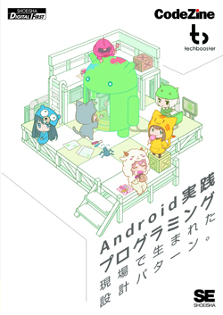 Android実践プログラミング Android実践プログラミング