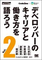 デベロッパーのキャリアと働き方を語ろう vol.2(Shoeisha Digital First) デベロッパーのキャリアと働き方を語ろう vol.2(Shoeisha Digital First)