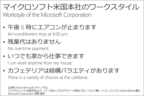 図1 マイクロソフト米国本社のワークスタイル(講演資料21ページより抜粋)