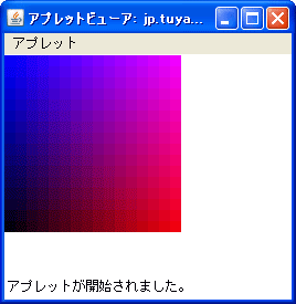 アプレットビューワでアプレットを表示したところ。青から赤へグラディエーション表示する簡単なサンプルだ。 アプレットビューワでアプレットを表示したところ。青から赤へグラディエーション表示する簡単なサンプルだ。