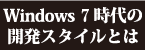 win7_devstyle.gif